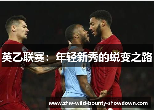 英乙联赛：年轻新秀的蜕变之路