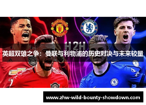 英超双雄之争：曼联与利物浦的历史对决与未来较量