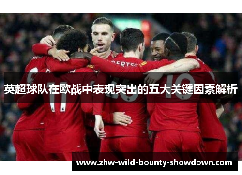 英超球队在欧战中表现突出的五大关键因素解析