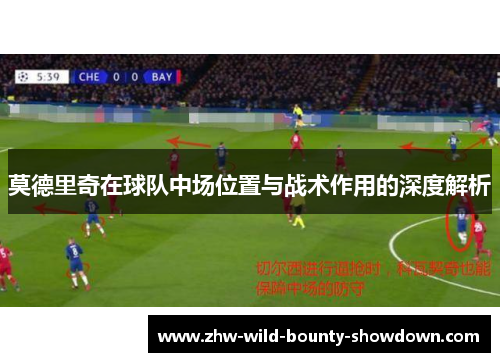 莫德里奇在球队中场位置与战术作用的深度解析