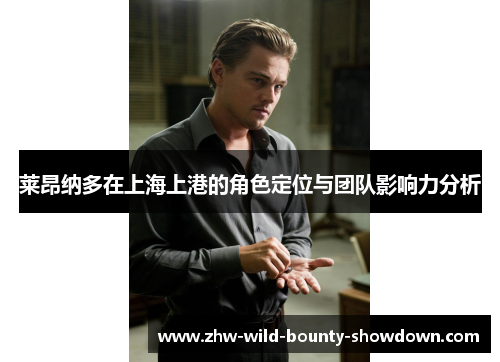 莱昂纳多在上海上港的角色定位与团队影响力分析 莱昂纳多在上海上港的角色定位与团队影响力分析