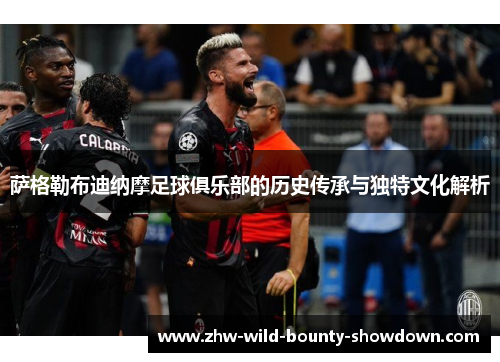 萨格勒布迪纳摩足球俱乐部的历史传承与独特文化解析