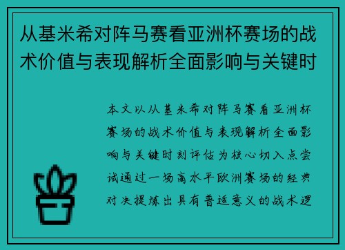 从基米希对阵马赛看亚洲杯赛场的战术价值与表现解析全面影响与关键时刻评估