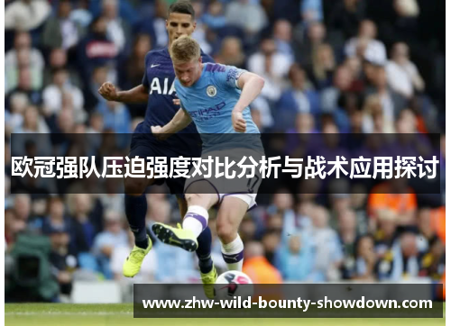 欧冠强队压迫强度对比分析与战术应用探讨