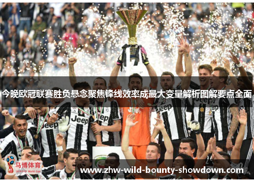 今晚欧冠联赛胜负悬念聚焦锋线效率成最大变量解析图解要点全面