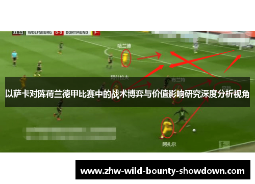 以萨卡对阵荷兰德甲比赛中的战术博弈与价值影响研究深度分析视角 以萨卡对阵荷兰德甲比赛中的战术博弈与价值影响研究深度分析视角