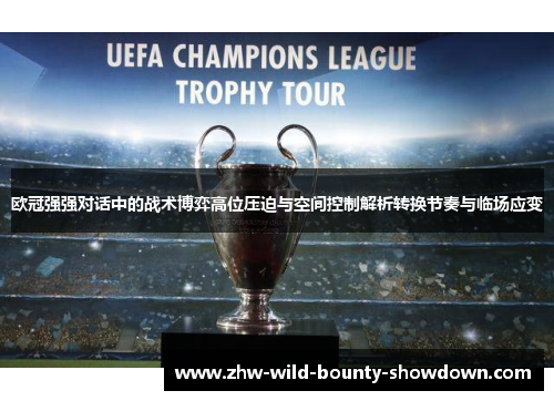 欧冠强强对话中的战术博弈高位压迫与空间控制解析转换节奏与临场应变