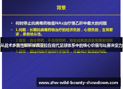 从战术多面性解析穆西亚拉在现代足球体系中的核心价值与比赛决定力 从战术多面性解析穆西亚拉在现代足球体系中的核心价值与比赛决定力