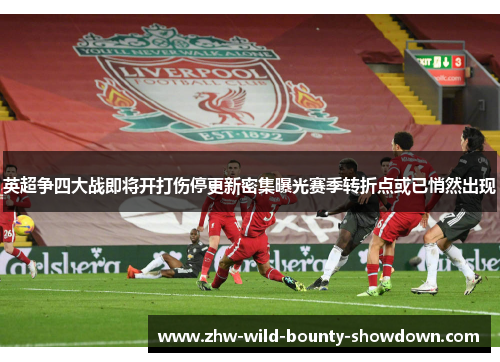 英超争四大战即将开打伤停更新密集曝光赛季转折点或已悄然出现