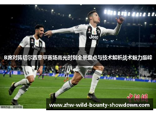 B席对阵切尔西意甲赛场高光时刻全景盘点与技术解析战术魅力巅峰