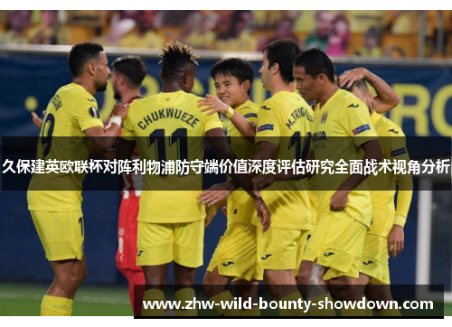 久保建英欧联杯对阵利物浦防守端价值深度评估研究全面战术视角分析