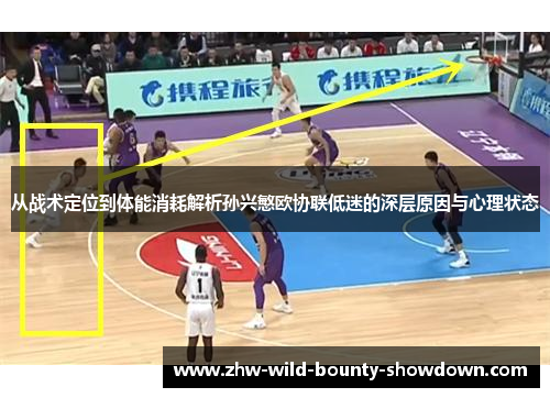 从战术定位到体能消耗解析孙兴慜欧协联低迷的深层原因与心理状态