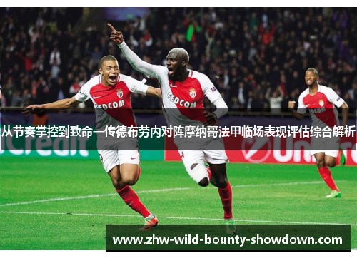 从节奏掌控到致命一传德布劳内对阵摩纳哥法甲临场表现评估综合解析
