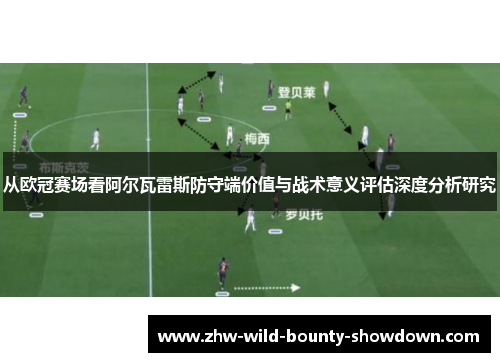 从欧冠赛场看阿尔瓦雷斯防守端价值与战术意义评估深度分析研究
