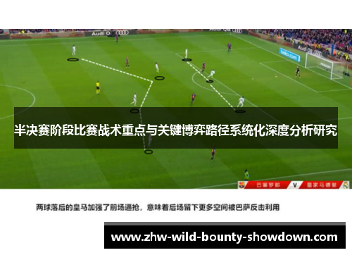 半决赛阶段比赛战术重点与关键博弈路径系统化深度分析研究