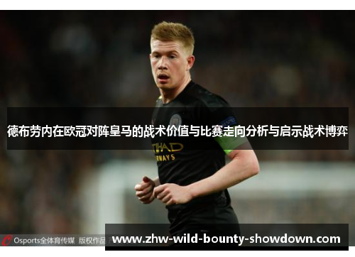 德布劳内在欧冠对阵皇马的战术价值与比赛走向分析与启示战术博弈