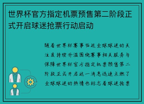世界杯官方指定机票预售第二阶段正式开启球迷抢票行动启动