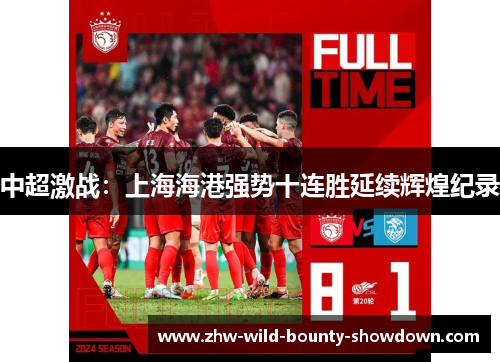 中超激战：上海海港强势十连胜延续辉煌纪录