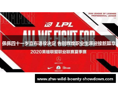 佩佩四十一岁宣布退役决定 告别辉煌职业生涯迎接新篇章