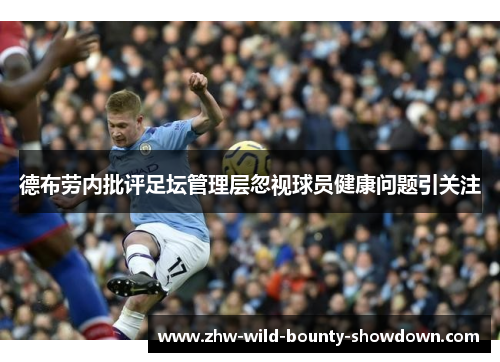 德布劳内批评足坛管理层忽视球员健康问题引关注