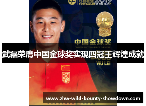 武磊荣膺中国金球奖实现四冠王辉煌成就