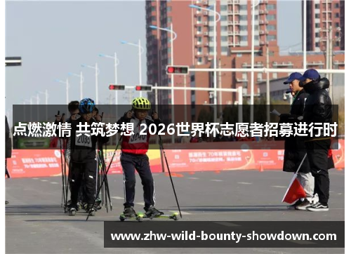 点燃激情 共筑梦想 2026世界杯志愿者招募进行时