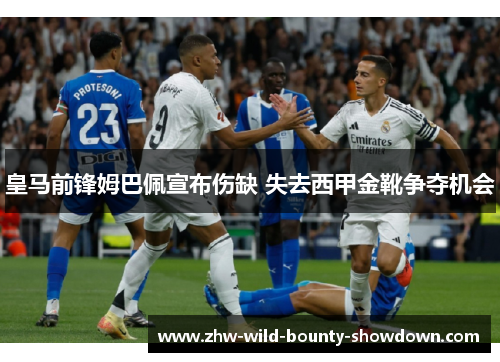 皇马前锋姆巴佩宣布伤缺 失去西甲金靴争夺机会