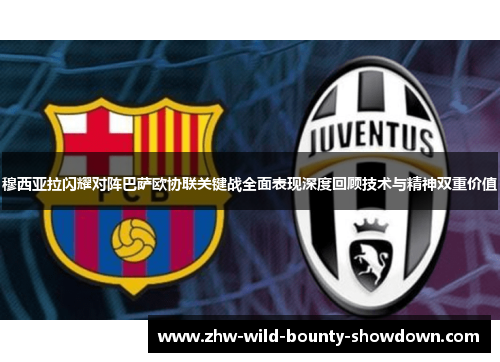 穆西亚拉闪耀对阵巴萨欧协联关键战全面表现深度回顾技术与精神双重价值