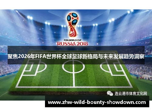 聚焦2026年FIFA世界杯全球足球新格局与未来发展趋势洞察