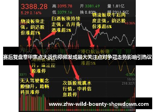 赛后复盘意甲焦点大战伤停频发成最大关注点对争冠走势影响引热议
