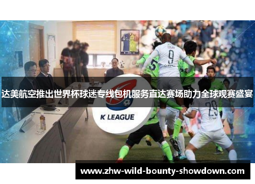 达美航空推出世界杯球迷专线包机服务直达赛场助力全球观赛盛宴