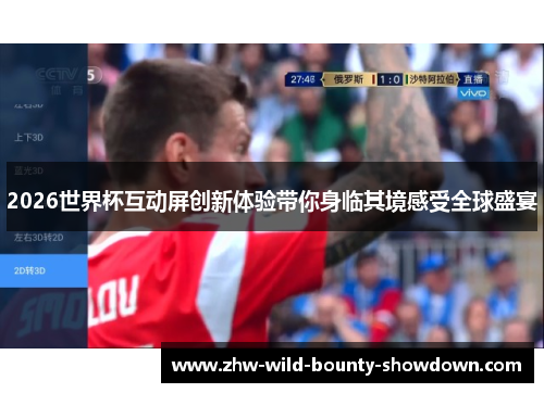2026世界杯互动屏创新体验带你身临其境感受全球盛宴