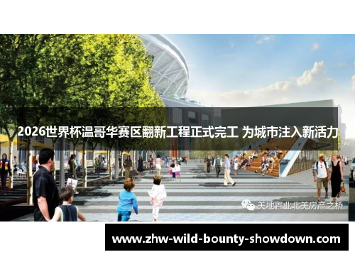 2026世界杯温哥华赛区翻新工程正式完工 为城市注入新活力