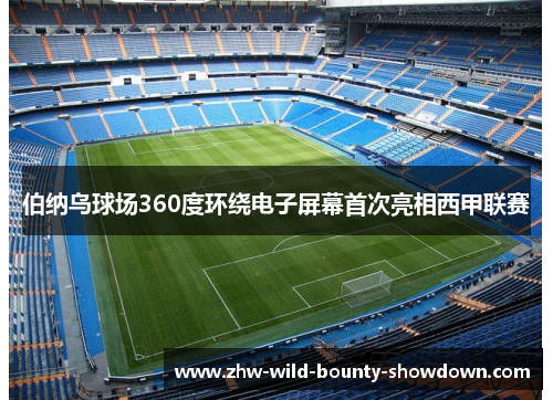 伯纳乌球场360度环绕电子屏幕首次亮相西甲联赛