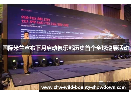 国际米兰宣布下月启动俱乐部历史首个全球巡展活动