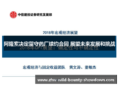 阿隆索决定留守药厂续约合同 展望未来发展和挑战