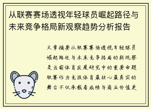 从联赛赛场透视年轻球员崛起路径与未来竞争格局新观察趋势分析报告 从联赛赛场透视年轻球员崛起路径与未来竞争格局新观察趋势分析报告