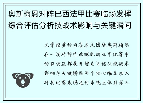 奥斯梅恩对阵巴西法甲比赛临场发挥综合评估分析技战术影响与关键瞬间