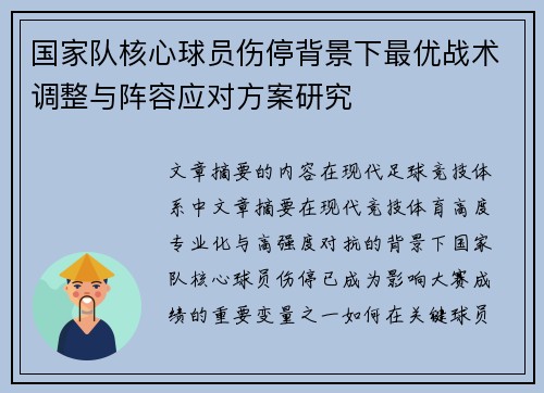 国家队核心球员伤停背景下最优战术调整与阵容应对方案研究 国家队核心球员伤停背景下最优战术调整与阵容应对方案研究