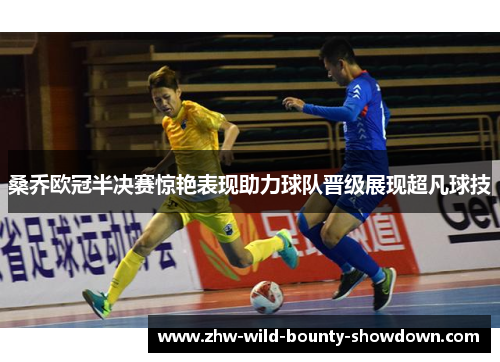 桑乔欧冠半决赛惊艳表现助力球队晋级展现超凡球技 桑乔欧冠半决赛惊艳表现助力球队晋级展现超凡球技