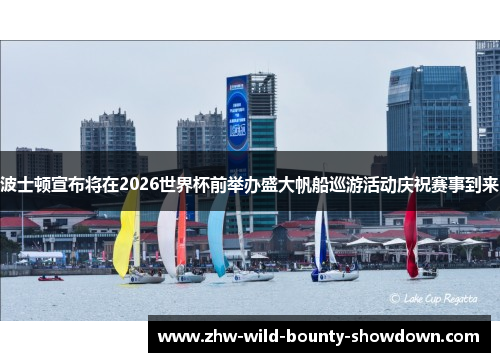波士顿宣布将在2026世界杯前举办盛大帆船巡游活动庆祝赛事到来 波士顿宣布将在2026世界杯前举办盛大帆船巡游活动庆祝赛事到来