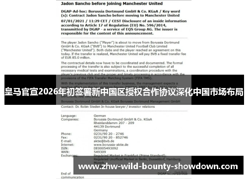 皇马官宣2026年初签署新中国区授权合作协议深化中国市场布局 皇马官宣2026年初签署新中国区授权合作协议深化中国市场布局