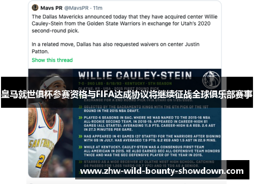 皇马就世俱杯参赛资格与FIFA达成协议将继续征战全球俱乐部赛事 皇马就世俱杯参赛资格与FIFA达成协议将继续征战全球俱乐部赛事