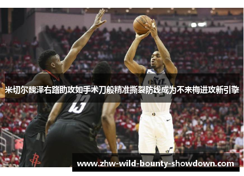 米切尔魏泽右路助攻如手术刀般精准撕裂防线成为不来梅进攻新引擎 米切尔魏泽右路助攻如手术刀般精准撕裂防线成为不来梅进攻新引擎