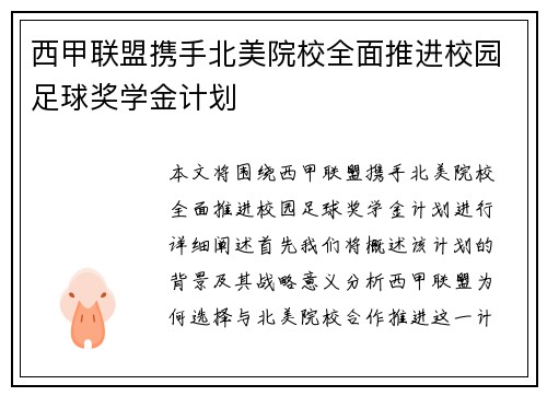 西甲联盟携手北美院校全面推进校园足球奖学金计划 西甲联盟携手北美院校全面推进校园足球奖学金计划