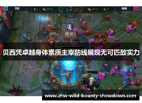 贝西凭卓越身体素质主宰防线展现无可匹敌实力 贝西凭卓越身体素质主宰防线展现无可匹敌实力