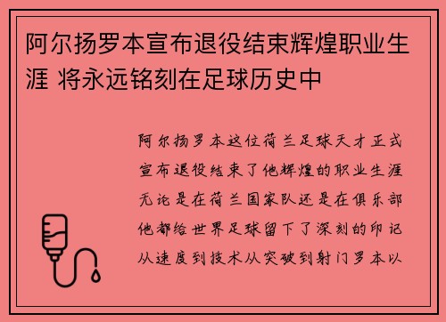 阿尔扬罗本宣布退役结束辉煌职业生涯 将永远铭刻在足球历史中 阿尔扬罗本宣布退役结束辉煌职业生涯 将永远铭刻在足球历史中