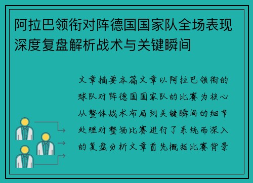 阿拉巴领衔对阵德国国家队全场表现深度复盘解析战术与关键瞬间 阿拉巴领衔对阵德国国家队全场表现深度复盘解析战术与关键瞬间
