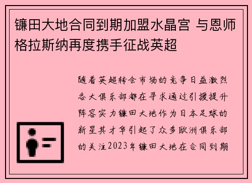 镰田大地合同到期加盟水晶宫 与恩师格拉斯纳再度携手征战英超 镰田大地合同到期加盟水晶宫 与恩师格拉斯纳再度携手征战英超