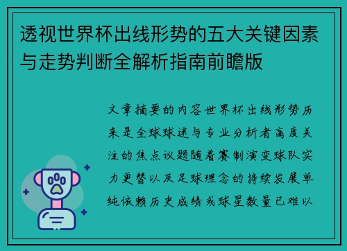 透视世界杯出线形势的五大关键因素与走势判断全解析指南前瞻版 透视世界杯出线形势的五大关键因素与走势判断全解析指南前瞻版